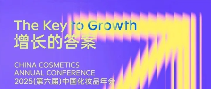 【广州展会】2025中国化妆品年会，11月25日仅此一天！大会嘉宾+活动公布