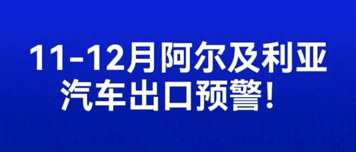 11-12月阿尔及利亚出口预警！以及深度解读2026年政策！