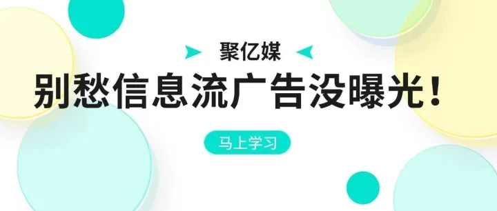 信息流广告曝光少？从eCPM到版位，5步解决拿量难