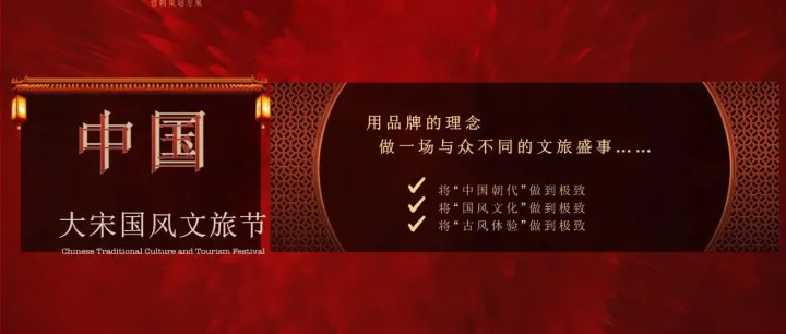 大宋国风文旅节完整策划方案：沉浸式体验营销案例解析
