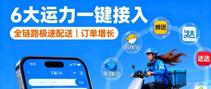 重磅|本地生活商家必看！6大主流运力一键接入，破解即时配送痛点。