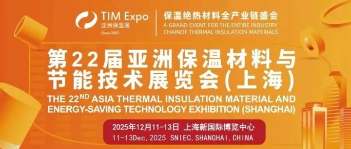 2025亚洲保温材料与节能技术展览会|12月11-13日|上海新国际博览中心