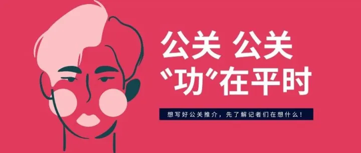 公关 “功” 在平时（功课 + 攻克）！B2B品牌经营可借鉴的4个思路