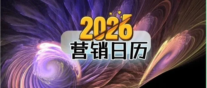 2026营销日历（可打印可编辑）