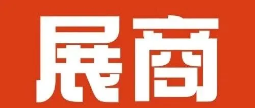 12月16-19日！上海纺织工业展即将开幕！抢先解锁展商名录，精彩不容错过！
