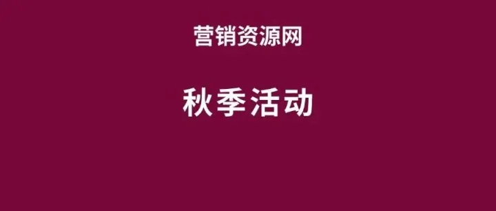 2025商业地产秋季露营市集音乐会（秋趣捕捉计划主题）活动策划方案-51P