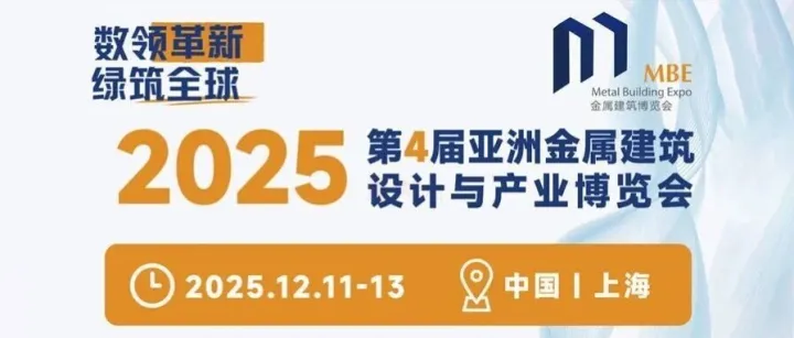 MBE Aisa上海金属建筑博览会重磅剧透！展品范围+同期活动+品牌展商一键速览（附免费门票）