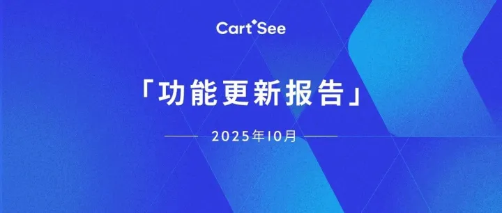 必读｜CartSee10月功能更新