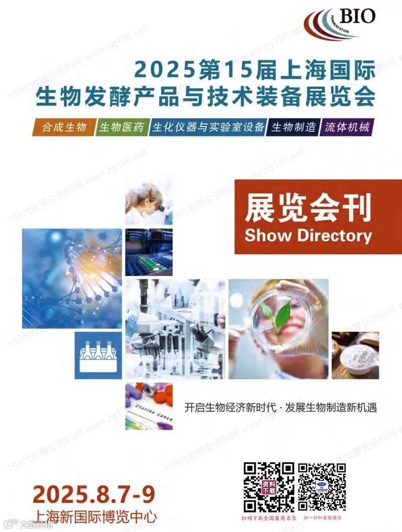 2025第15届上海国际生物发酵产品与技术装备展览会会刊