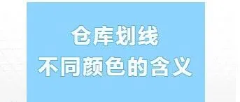 仓库划线不同颜色的含义