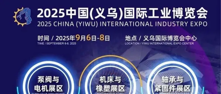 免费门票丨<em>2025</em><em>义乌</em>工博会于9月6-8日举办