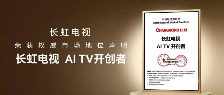 长虹电视荣获【AI TV开创者】权威认证