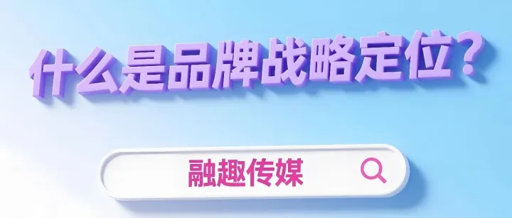 什么是品牌战略定位？
