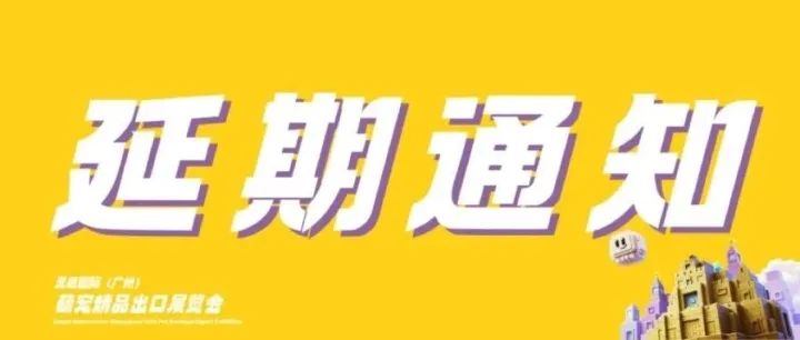 关于延期举办“灵感国际萌宠精品出口展览会”的通知