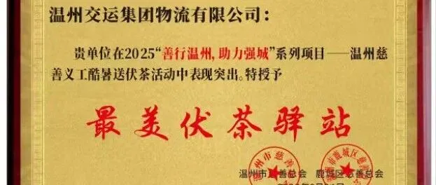 善行温州 茶暖人心│物流公司荣获 “最美伏茶驿站”称号