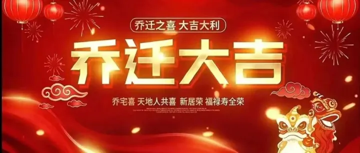 乔迁之喜<em>的</em>祝福语<em>简短</em>20句