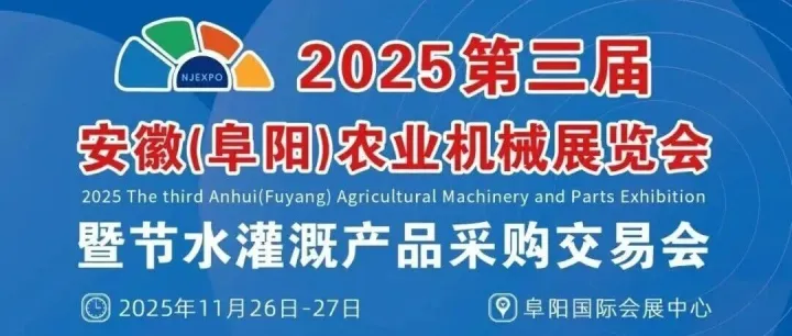 600+优质参展品牌！2025阜阳节水灌溉交易会11月26日开幕，门票火热预约中
