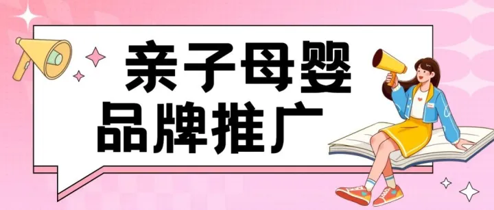 想让母婴品牌发声效果翻倍？这份高性价比媒体发稿名单请收好！