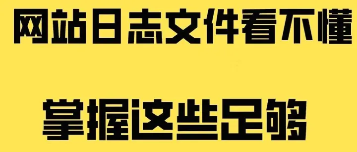网站<em>日志</em><em>分析</em>！3个方法<em>快速</em><em>定位</em><em>问题</em>