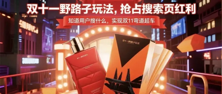 双十一野路子玩法，抢占搜索页红利，知道用户搜什么，实现双11弯道超车！！！