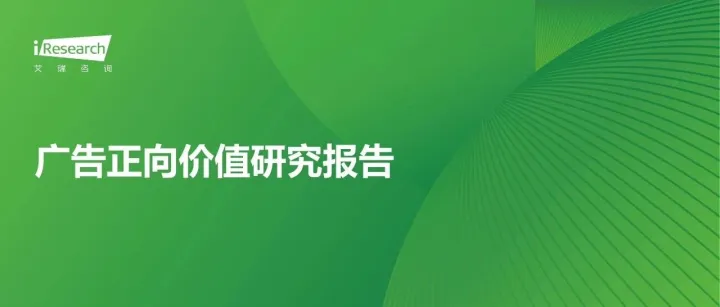 2025<em>广告</em>正向价值<em>研究报告</em>