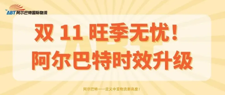 双 11 旺季无忧！阿尔巴特签收时效升级，年终返利助力卖家爆单