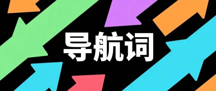 小红书SEO排名优化之导航词的影响因素以及导航词如何提升品牌曝光
