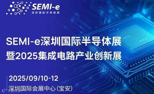 SEMI-e深圳国际半导体展暨2025集成电路产业创新展