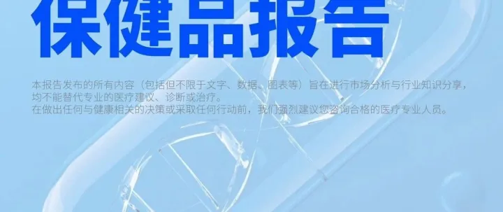 2025电商行业数据报告-保健品报告