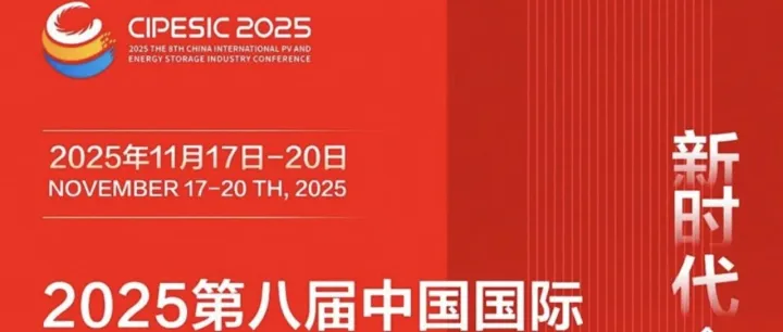 展前必看！2025成都光伏展参展企业、开闭馆时间、展馆规划、大会日程及门票
