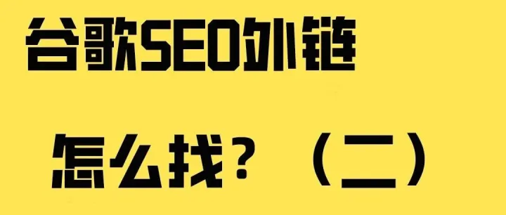 谷歌SEO外链求生指南：从屡战屡败到稳准狠