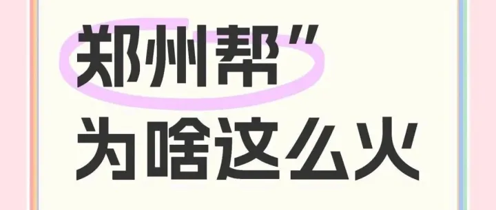 流量时代的营销神话，郑州帮打法模式，何去何从