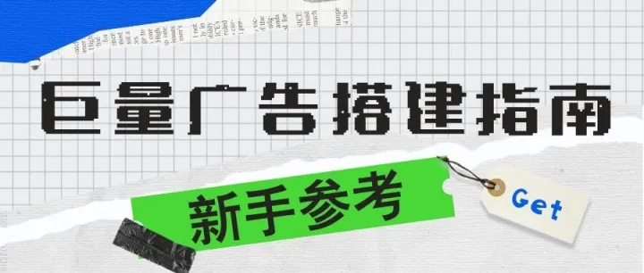 巨量广告搭建计划如何规划跑量效果好？小白必看的从0到1搭建账户的避坑指南