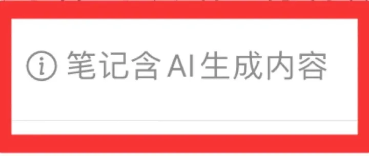 小心！这样用AI写小红书笔记，100%会被判定为AI内容！！