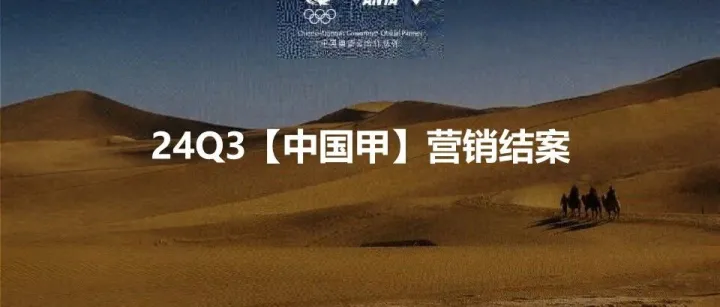 安踏24Q3中国甲营销结案-44页PDF
