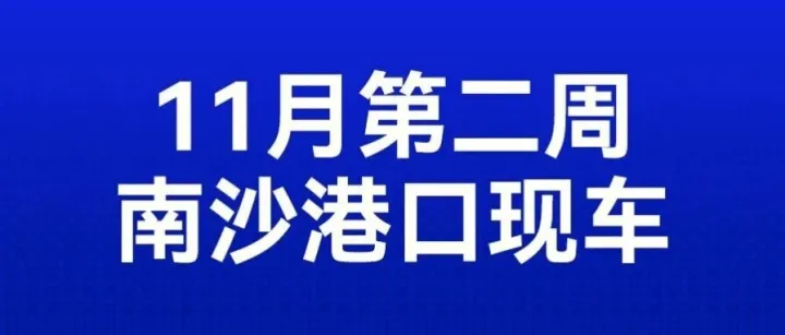 【本周统计-港口现车】阿尔及利亚汽车出口热门车型-广州南沙港