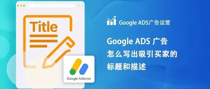 Google Ads广告怎么写出吸引买家的标题和描述