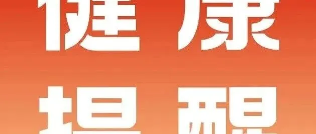 健康科普丨秋季如何正确保暖