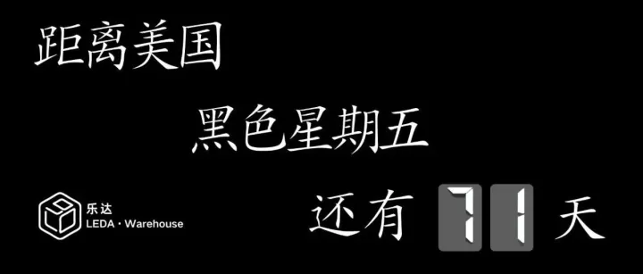 【海外仓是如何影响你的跨境生意的？】黑五——海外仓专题