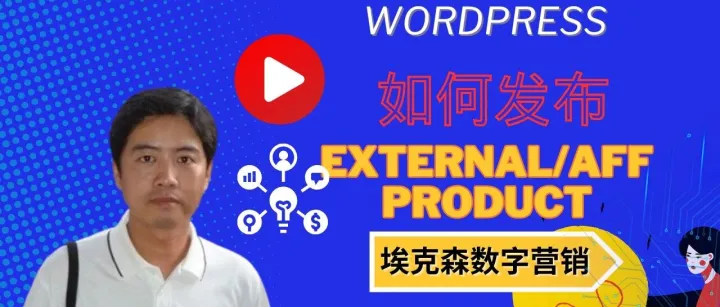 13.WooCommerce如何发布external/affiliate products