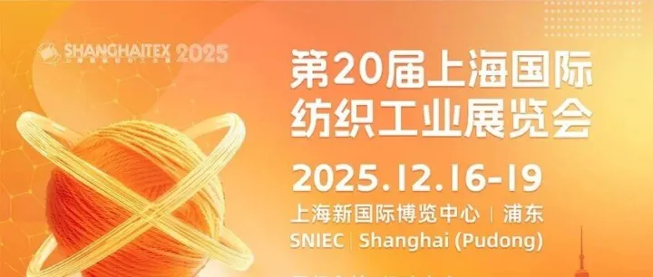 上海纺织展丨第20届上海国际纺织工业展览会2025年12月16日-19日举办【免费门票+交通攻略】