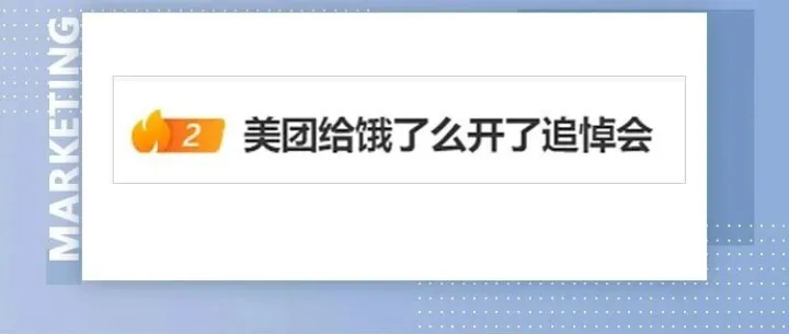 美团给饿了么开“追悼会”？网友：好笋的商战。。