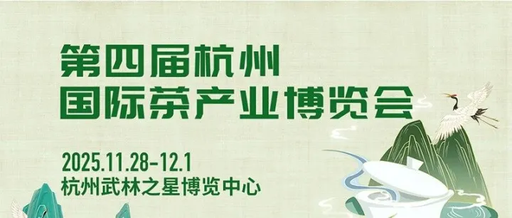 2025杭州茶博会11月28日开幕，展会日程、交通及门票一键获取
