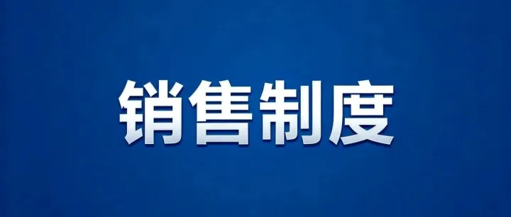 销售提成制度（通用版）