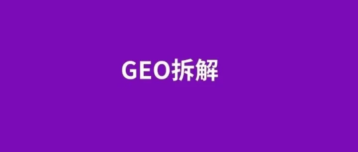 GEO: 生成式AI引擎优化8个注意点