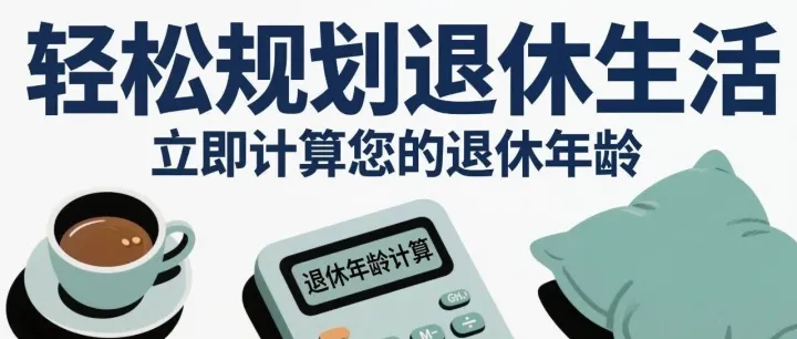 退休年龄计算器抖音快手微信小程序看广告流量主开源