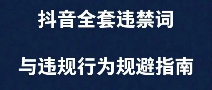 新手运营抖音必看！抖音违规词及违规行为汇总