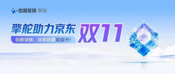 擎舵助力京东双11转化！素材创新突破，ROI 提升57%