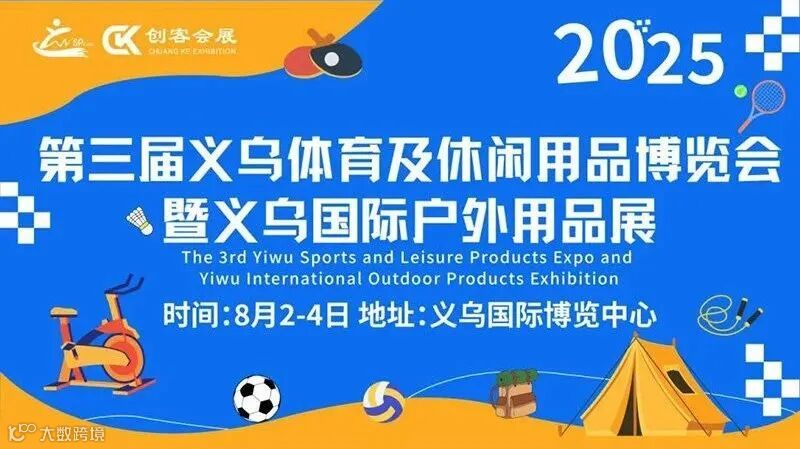 2025义乌国际体育及休闲用品博览会
