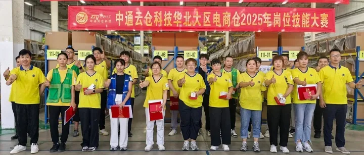 中通云仓科技电商华北大区2025年岗位技能大赛圆满落幕